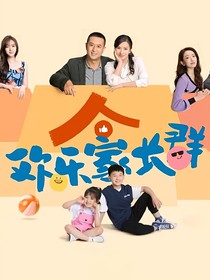 欢乐家长群：初一姐姐喜儿