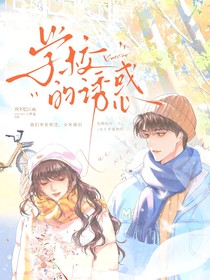 学校的诱惑2