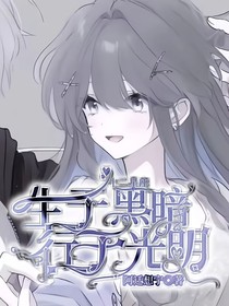 十二星座：生于黑暗，行于光明