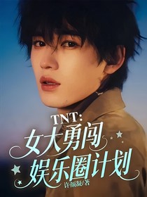TNT：女大勇闯娱乐圈计划