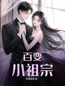 百变小祖宗