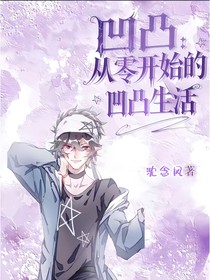凹凸：从零开始的凹凸生活
