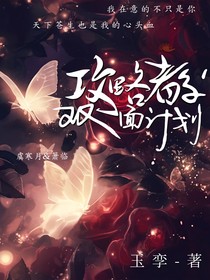 攻略者的双面计划