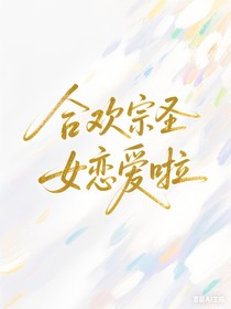 合欢宗圣女恋爱啦