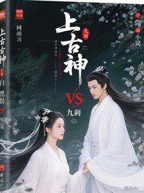 上古神白浅vs墨渊