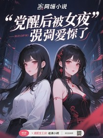 觉醒后被女主强制爱了
