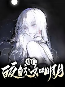 唐门：姣姣如明月