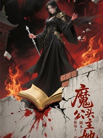 魔头公主她撕剧本了