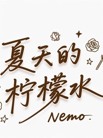 夏天的柠檬水