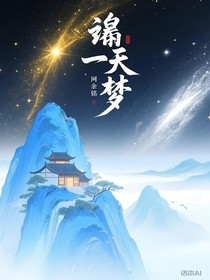 璇天一梦