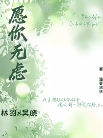 愿你无虑