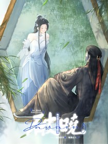 凡雪续之后传