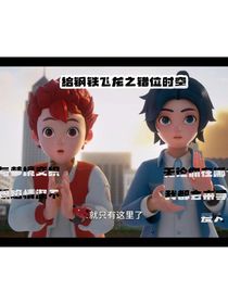 钢铁飞龙之错位时空