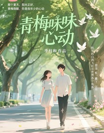 青梅味心动
