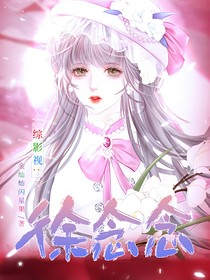 综影视：徐念念
