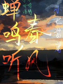 蝉鸣听春风