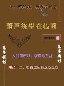 萧声绕梁在心间