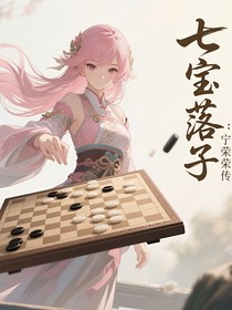 七宝落子：宁荣荣传