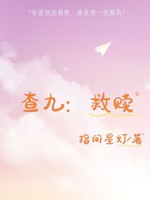 查九：相互救赎