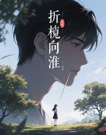折栀向淮