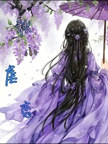 秋小虐恋