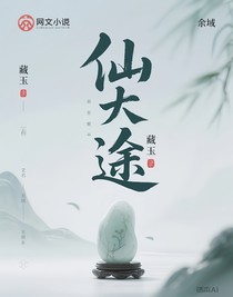 仙途藏玉录