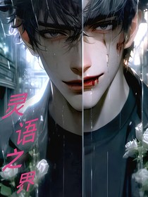 灵语之界