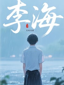 李海