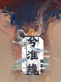 兮淮缘：往事篇
