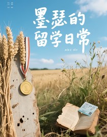 墨瑟的留学日常