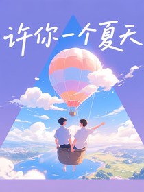 许你一个夏天……