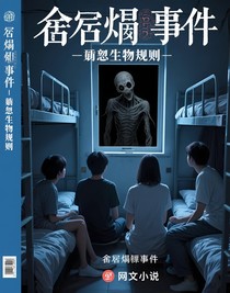 宿舍灵异事件——灵异生物规则
