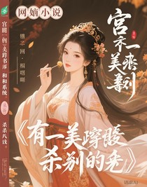 宫斗穿书和系统大杀四方