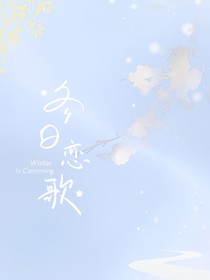 凛冬夏至