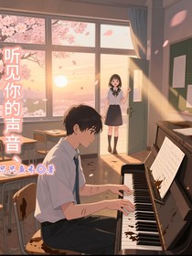 听见你的声音丶