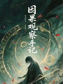 因果观察手记