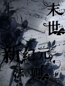 末日法则新纪元