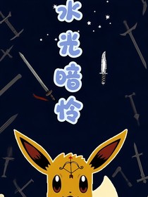 水光暗怜