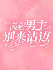 桃源：男主别来沾边！