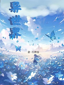 异世界啊