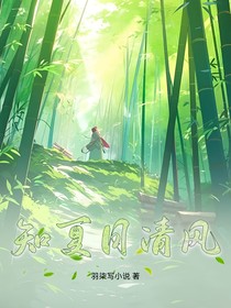 知夏日清风