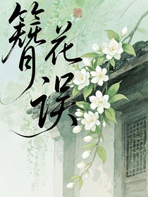 簪花误