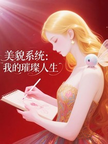美貌系统：我的璀璨人生