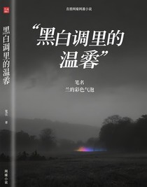 黑白调里的温情