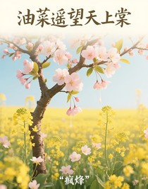油菜遥望天上棠