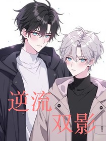 逆流双影
