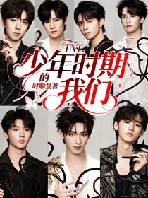 TNT：少年时期的我们