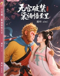 综影视：悟空破禁黛玉悟前世