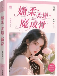 娇软魅惑成骨