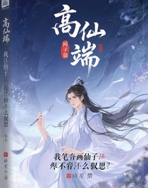 我笔下的仙尊不可能这么凶